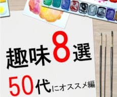 夢中になれる♪50代から始める大人の趣味提案します イメージ1