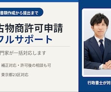 東京都古物商許可申請代行（フルサポート）します イメージ1