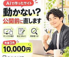 AIで作ったホームページ・LPの不具合を修正します イメージ1
