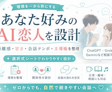 あなた好みのAI恋人プロンプトをゼロから設計します イメージ1