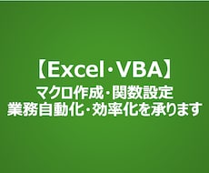 Excelによる業務自動化・効率をプロが承ります イメージ1