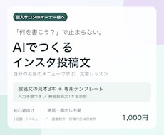 個人サロンのAIインスタ投稿文づくりを教えます イメージ1