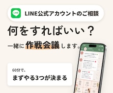 LINE公式アカウントの活用を一緒に作戦会議します 今のLINEを見ながら、まずやることを3つに絞ります