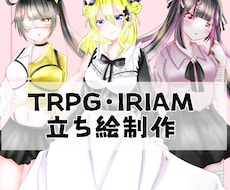 TRPG・IRIAMにお使い頂ける立ち絵作成します イメージ1