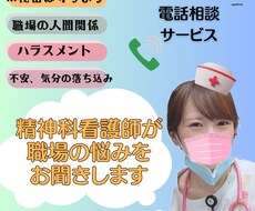 精神科の看護師が職場や仕事の悩みをお聞きします 仕事が辛くて仕方ないあなたへ、心を込めて寄り添います。