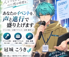 イベントを声と進行で盛り上げます イベントMC・司会・会場アナウンスなど幅広く対応