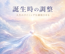 誕生時のエネルギーを整え人生の流れを調整します 人生のタイミングが噛み合い、本来の流れに乗りやすくなります
