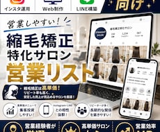 営業しやすい縮毛矯正専門サロンリストを売ります イメージ1