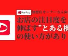 PayPay◯◯機能使った集客加速の裏ワザ教えます イメージ1