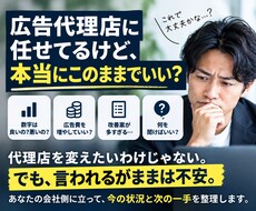広告代理店の提案、本当にこのままでいいか整理します イメージ1