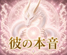 白龍の光で彼の本音を霊視します イメージ1