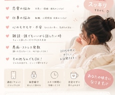 どんなお話でも聞きます イメージ1