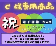 C様専用オーダーメイド 電子書籍出版しております C様専用オーダーメイド 電子書籍出版です。