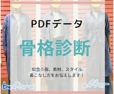 骨格診断であなたに似合う服をお伝えします 自分の魅力を最大限に引き出しておしゃれを叶えます