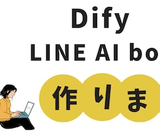 DifyとMakeでLINEAIbot作ります LINEbotでAIを活用したい人必見！