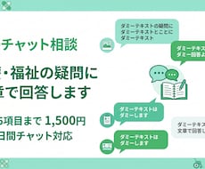 医療・福祉の疑問にチャットで回答します イメージ1