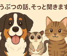 どうぶつの話、そっと聞きます イメージ1