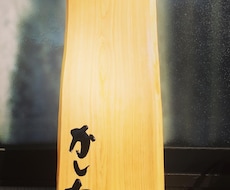 居酒屋看板作ります イメージ1