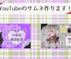 Youtubeのサムネイル作ります イメージ1