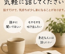 誰にも言えない愚痴、何でも聞きます イメージ1