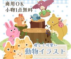 小物1点無料◎優しくかわいい動物をお描きします イメージ1