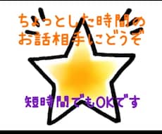 ちょっと話したい、お話相手します イメージ1