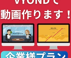 企業様プラン：VYONDアニメーション動画作ります イメージ1