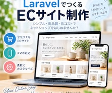 LaravelでECサイトを制作します イメージ1