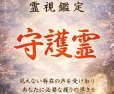守護霊（守護の存在）からのメッセージを読み解きます 霊視 × オーラ × 四柱推命守護霊リーディング鑑定