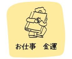 職場のお悩みや人間関係の鑑定いたします イメージ1