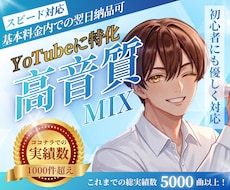 YouTube特化音質で歌ってみたMIXいたします 高音質で再生数UP！最短翌日納品、スピード対応いたします