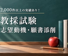 教員採用試験の面接票、志望動機、願書の添削します 良コスパ！依頼二千件越え！実績あるプロの添削をこの値段で！