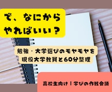 何を勉強すればいい？高校生の悩みを一緒に整理します 現役大学教員と60分。今の自分に必要な「次の一歩」を考えます