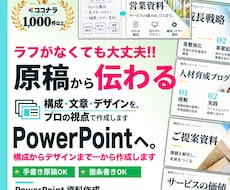 原稿からパワーポイント作成します プレゼン､オンライン用､パンフなど､一から作成します