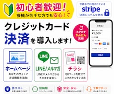 初心者OK！決済システムをStripeで導入します ホームページやLINE、メルマガ、紙チラシでもカード決済可能