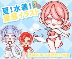 夏！水着！量産イラストお描きします イメージ1