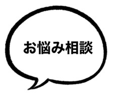 あなたのお悩み全て聞きます イメージ1