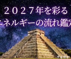 マヤ暦2027年を彩るエネルギー流れを鑑定します シンクロ続々！もっと早く知りたかったと言われる人生好転活用術