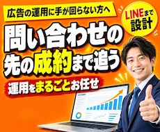 Google広告を成約まで追って運用代行します 問い合わせの後のLINEまでつなげて、売上まで追います