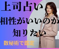 上司との相性占います 上司と合わない、評価で悩むあなたへ　上司の魂のクセを知る