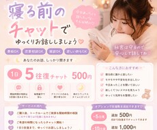 寝る前のひと時にチャットで寄り添います イメージ1