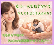 ちょっと聞いて！誰かに話したい！すべて聞きます イメージ1