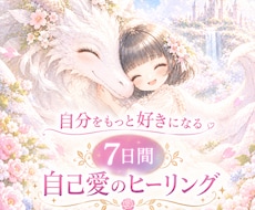 自己愛のヒーリングいたします イメージ1
