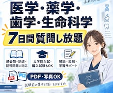 生物・生命科学の問題を7日間質問し放題で解説します 定期テスト・大学院入試・編入・医学部・歯学部・薬学部向け