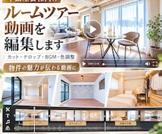 不動産ルームツアー動画を見やすく編集します イメージ1