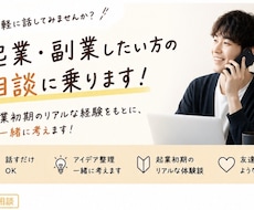起業・副業したい方の相談に乗ります 開業初期だからこそ話せる経験をもとに一緒に考えます！