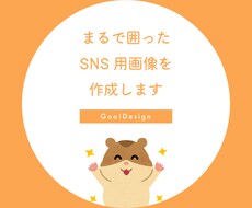 まるで囲ったSNS用画像を作成します シンプルかわいい画像を1,000円で即制作！