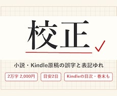 小説・電子書籍の誤字脱字を校正・言い換え提案します イメージ1
