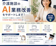 現役施設長がAI業務改善します 現場経験を活かし業務効率化を実現！
