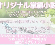 ご希望の設定で掌編小説を書きます 自分のオリジナルキャラクターのSSが読みたいあなたへ